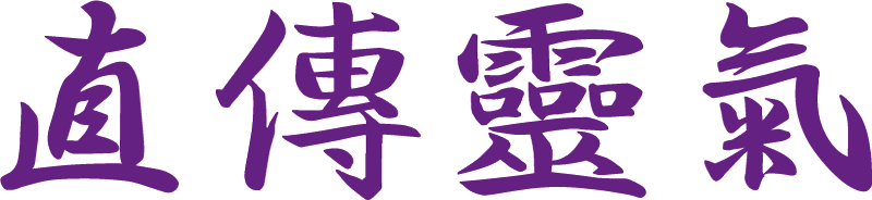 jiki den rei ki in japanischer Schrift